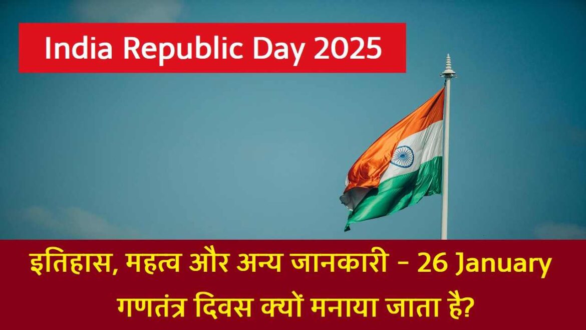 India Republic Day: इतिहास, महत्व और अन्य जानकारी