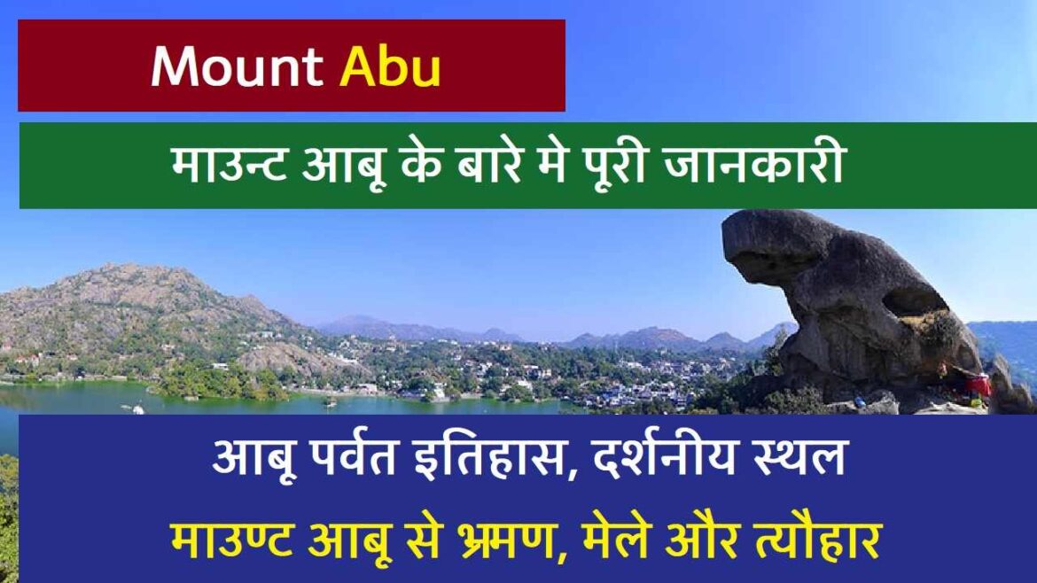 Mount Abu Places To Visit: माउंट आबू के बारे मे पूरी जानकारी