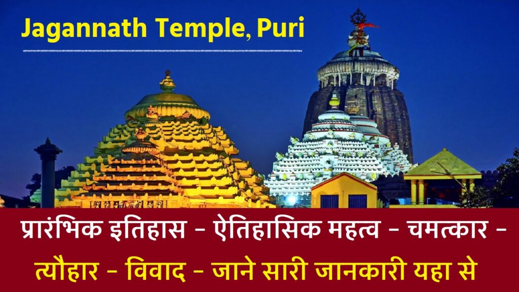 History of Jagannath Temple Puri