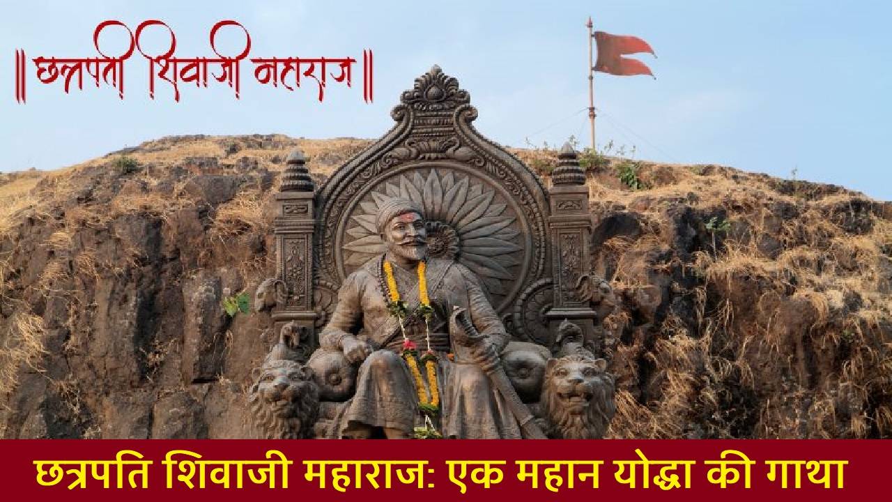 Chhatrapati Shivaji Maharaj History