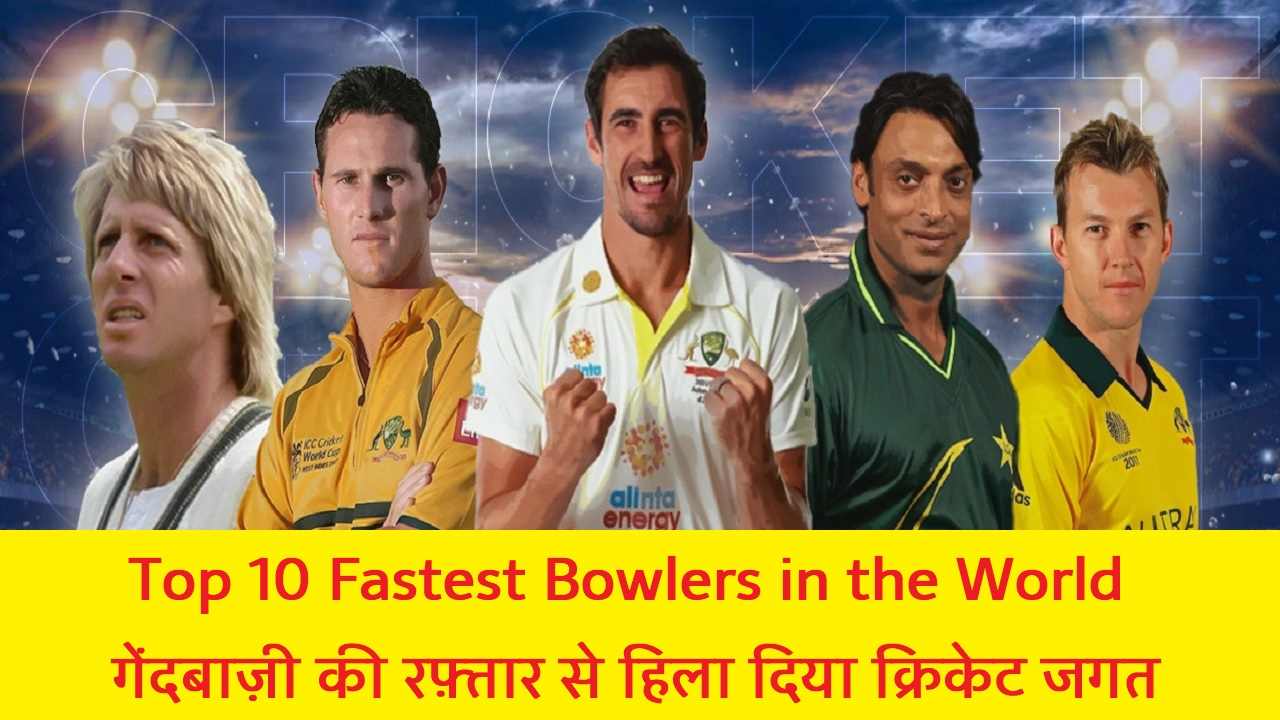 Top 10 Fastest Bowlers in the World